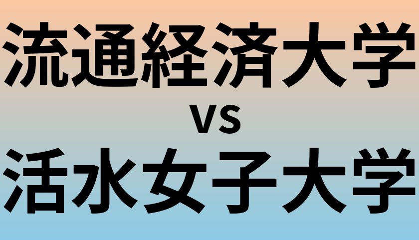 流通経済大学と活水女子大学 のどちらが良い大学?