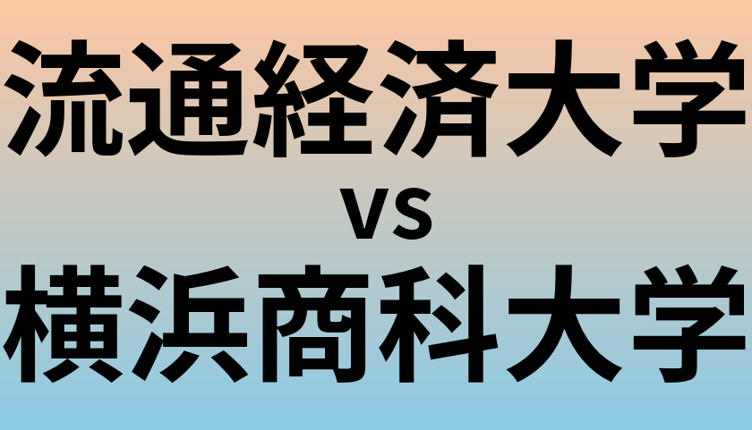 流通経済大学と横浜商科大学 のどちらが良い大学?