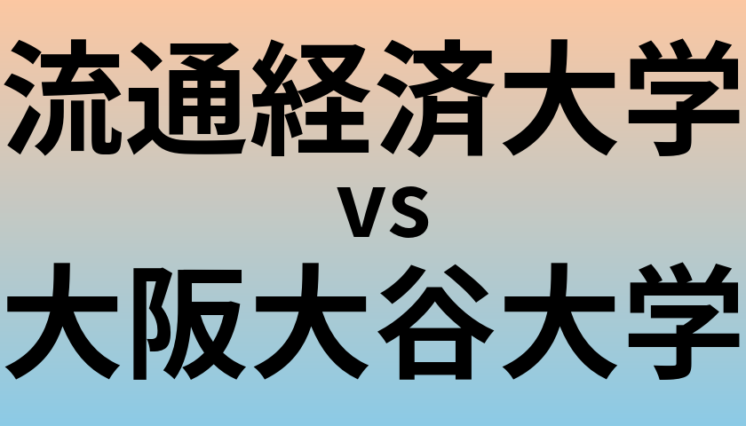 流通経済大学と大阪大谷大学 のどちらが良い大学?