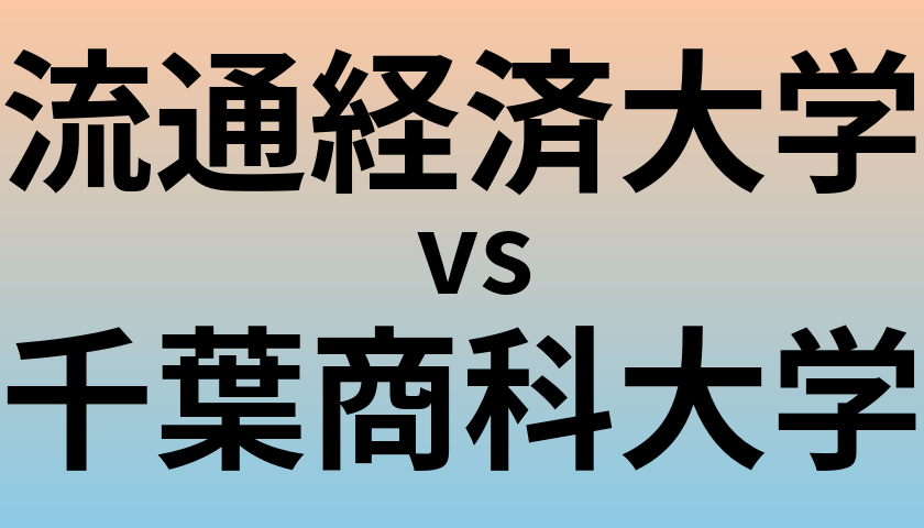 流通経済大学と千葉商科大学 のどちらが良い大学?