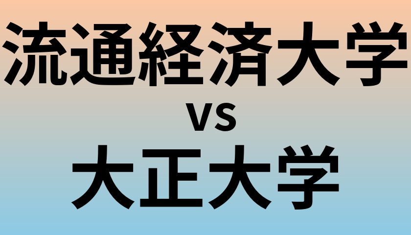流通経済大学と大正大学 のどちらが良い大学?