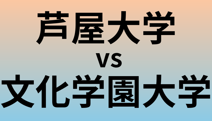 芦屋大学と文化学園大学 のどちらが良い大学?