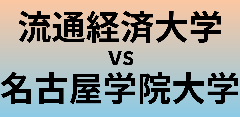 流通経済大学と名古屋学院大学 のどちらが良い大学?