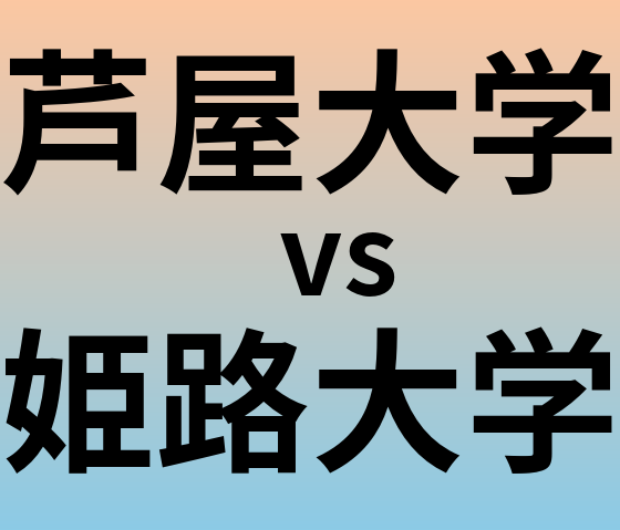 芦屋大学と姫路大学 のどちらが良い大学?