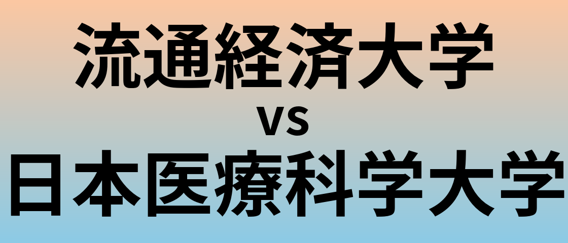 流通経済大学と日本医療科学大学 のどちらが良い大学?