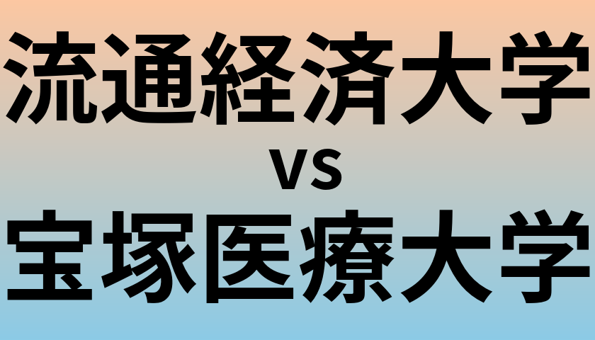 流通経済大学と宝塚医療大学 のどちらが良い大学?