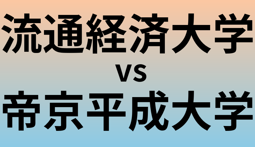 流通経済大学と帝京平成大学 のどちらが良い大学?