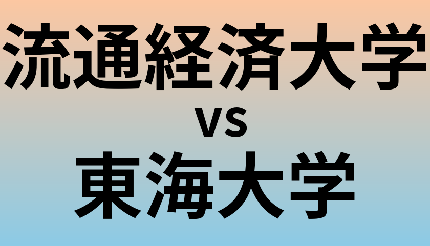 流通経済大学と東海大学 のどちらが良い大学?