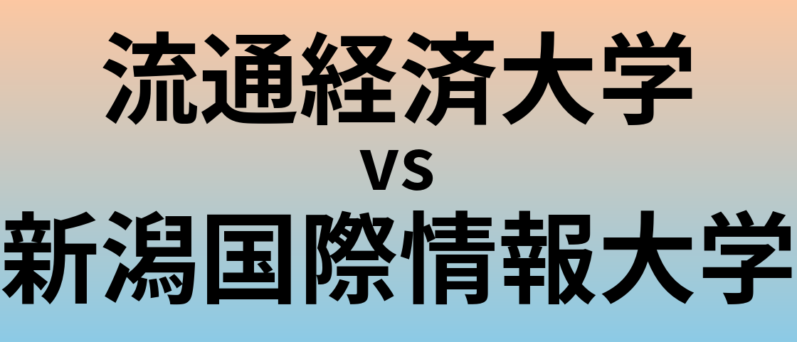 流通経済大学と新潟国際情報大学 のどちらが良い大学?