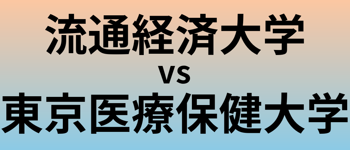 流通経済大学と東京医療保健大学 のどちらが良い大学?