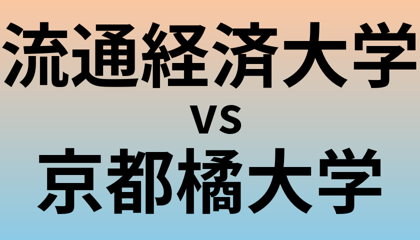 流通経済大学と京都橘大学 のどちらが良い大学?