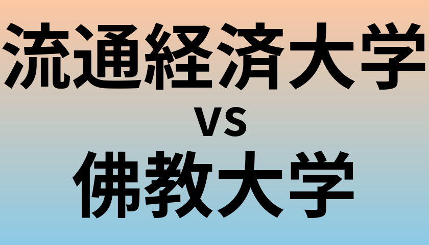 流通経済大学と佛教大学 のどちらが良い大学?