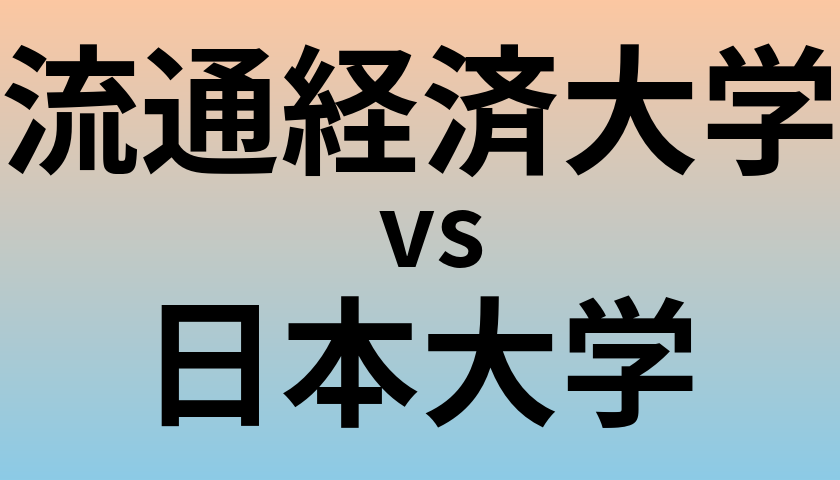 流通経済大学と日本大学 のどちらが良い大学?