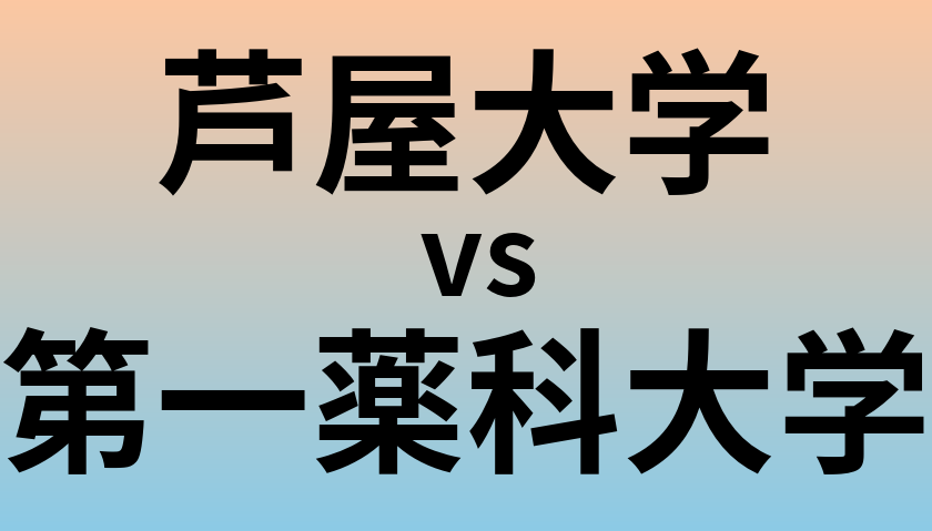 芦屋大学と第一薬科大学 のどちらが良い大学?