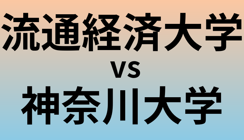 流通経済大学と神奈川大学 のどちらが良い大学?