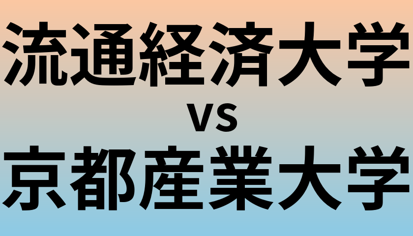 流通経済大学と京都産業大学 のどちらが良い大学?