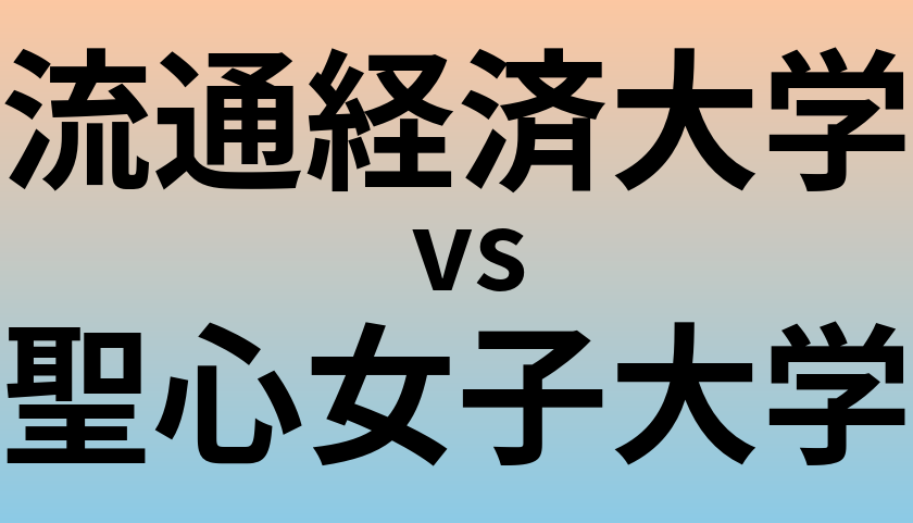 流通経済大学と聖心女子大学 のどちらが良い大学?