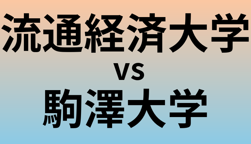 流通経済大学と駒澤大学 のどちらが良い大学?