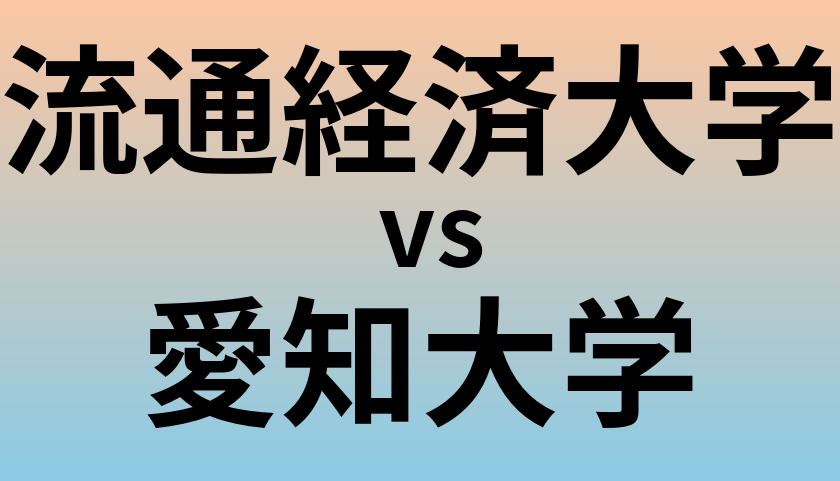 流通経済大学と愛知大学 のどちらが良い大学?