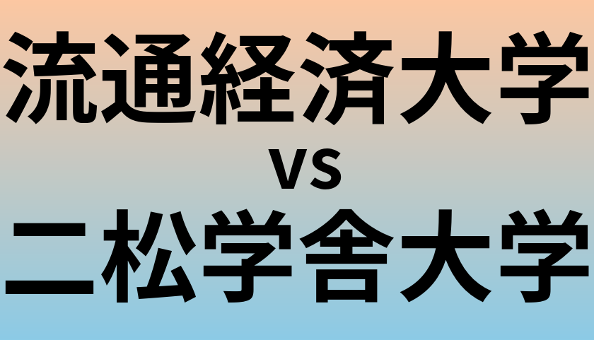 流通経済大学と二松学舎大学 のどちらが良い大学?