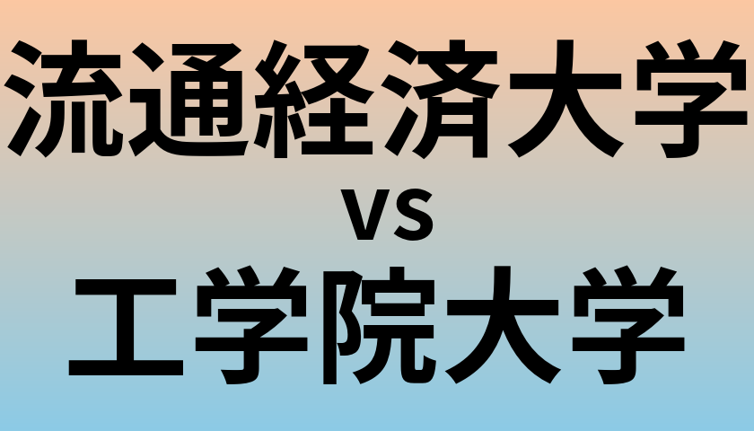 流通経済大学と工学院大学 のどちらが良い大学?