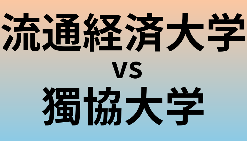 流通経済大学と獨協大学 のどちらが良い大学?