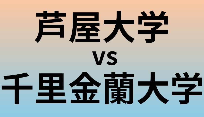 芦屋大学と千里金蘭大学 のどちらが良い大学?
