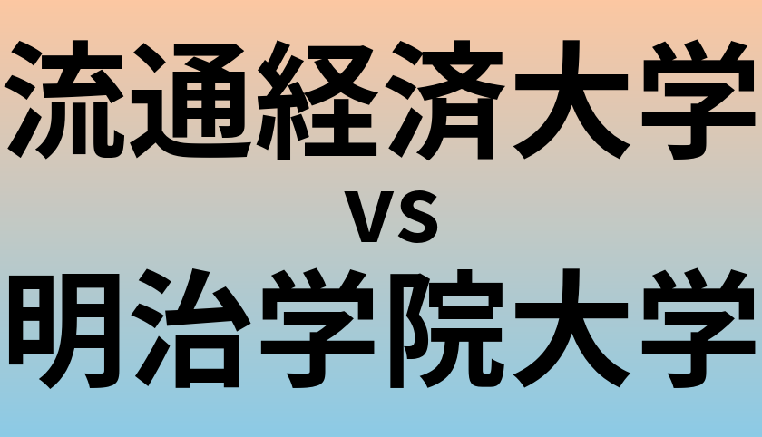 流通経済大学と明治学院大学 のどちらが良い大学?