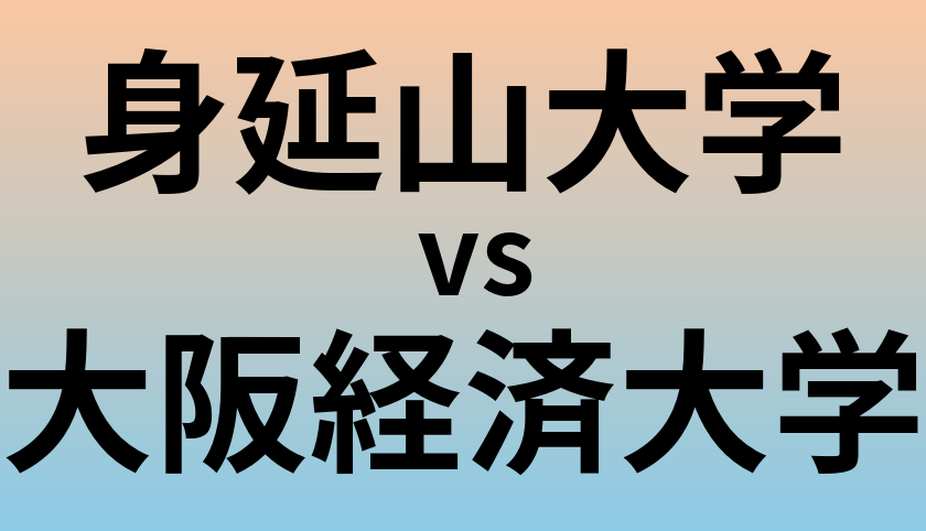 身延山大学と大阪経済大学 のどちらが良い大学?