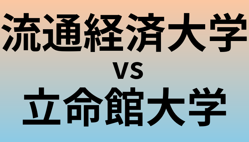 流通経済大学と立命館大学 のどちらが良い大学?