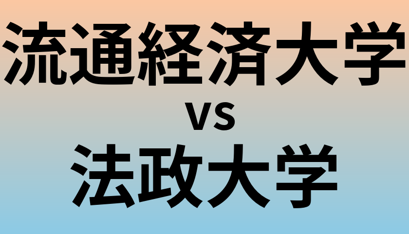 流通経済大学と法政大学 のどちらが良い大学?