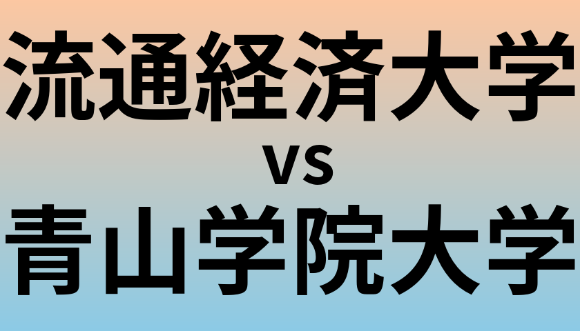 流通経済大学と青山学院大学 のどちらが良い大学?