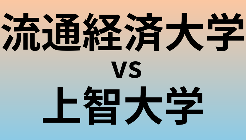 流通経済大学と上智大学 のどちらが良い大学?