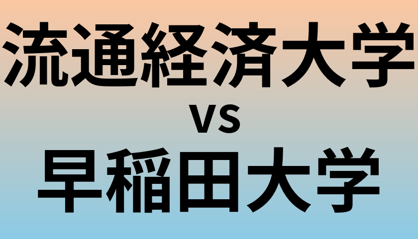 流通経済大学と早稲田大学 のどちらが良い大学?