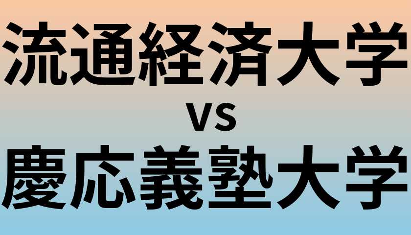 流通経済大学と慶応義塾大学 のどちらが良い大学?