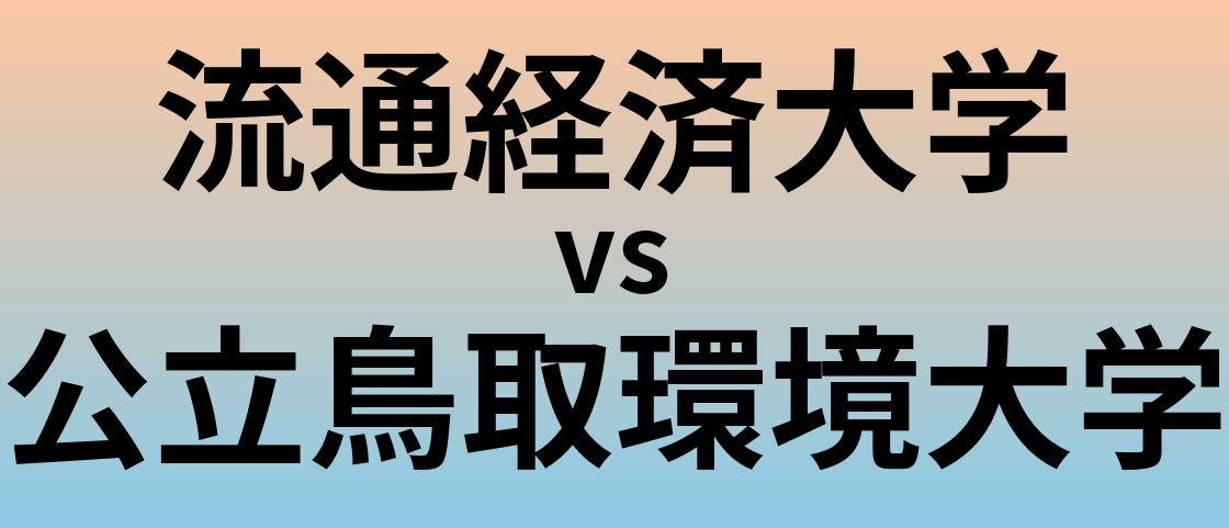 流通経済大学と公立鳥取環境大学 のどちらが良い大学?