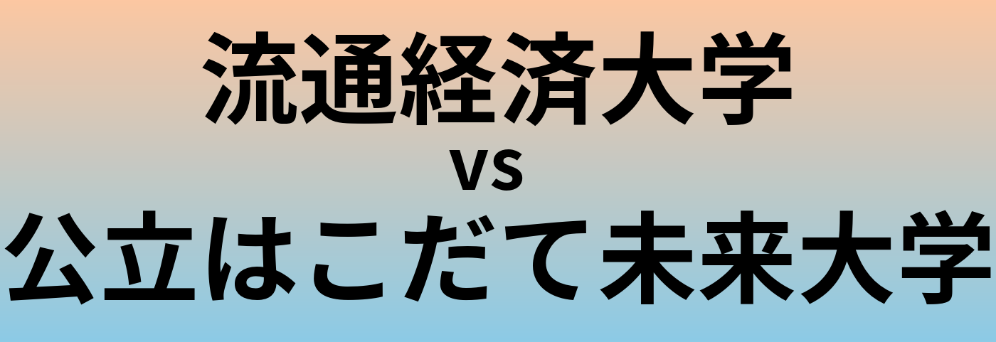 流通経済大学と公立はこだて未来大学 のどちらが良い大学?