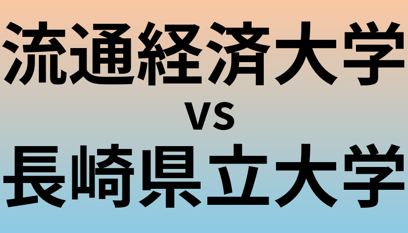 流通経済大学と長崎県立大学 のどちらが良い大学?
