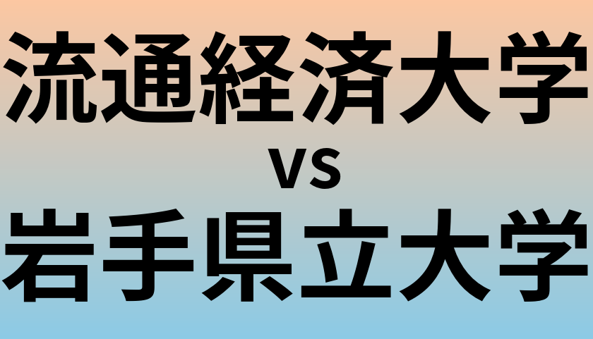流通経済大学と岩手県立大学 のどちらが良い大学?