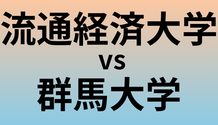 流通経済大学と群馬大学 のどちらが良い大学?