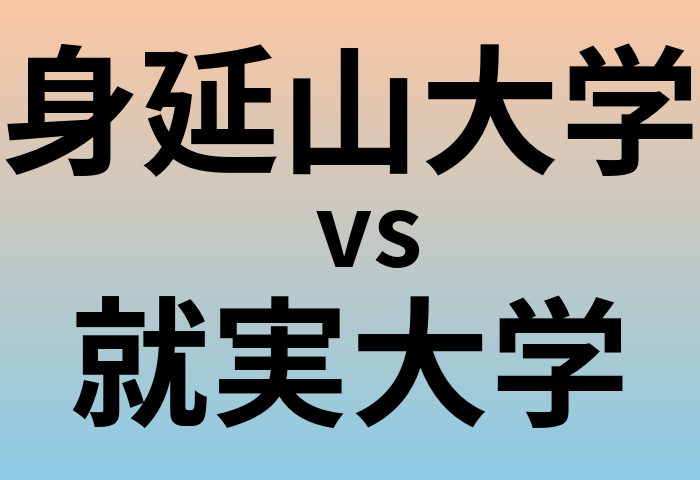 身延山大学と就実大学 のどちらが良い大学?