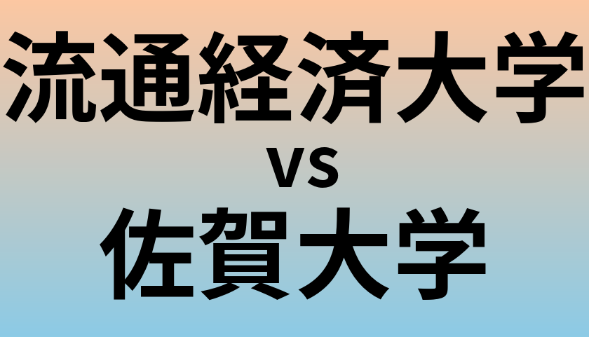流通経済大学と佐賀大学 のどちらが良い大学?