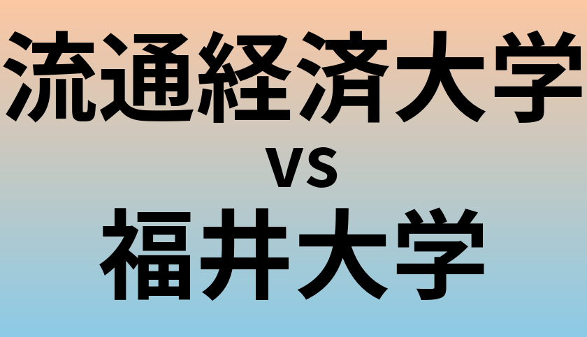 流通経済大学と福井大学 のどちらが良い大学?