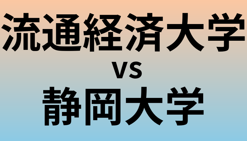 流通経済大学と静岡大学 のどちらが良い大学?