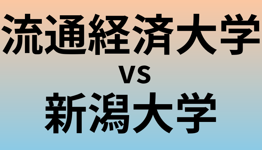 流通経済大学と新潟大学 のどちらが良い大学?