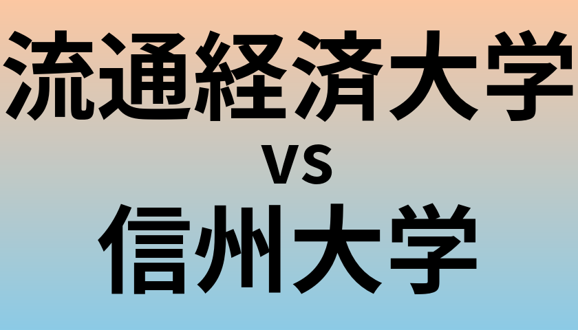 流通経済大学と信州大学 のどちらが良い大学?