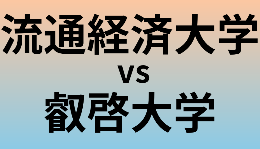 流通経済大学と叡啓大学 のどちらが良い大学?