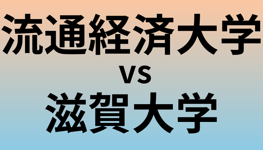 流通経済大学と滋賀大学 のどちらが良い大学?