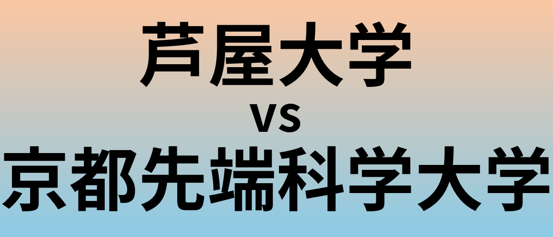芦屋大学と京都先端科学大学 のどちらが良い大学?
