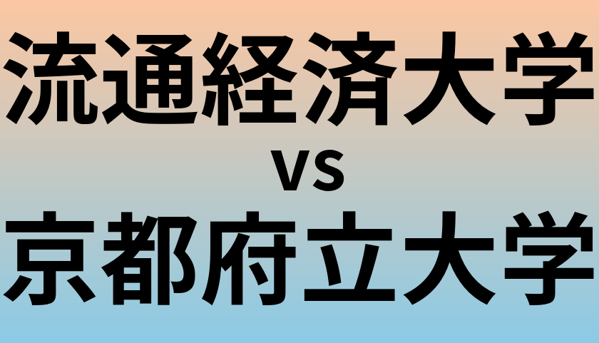 流通経済大学と京都府立大学 のどちらが良い大学?